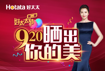 第二屆920好太太節(jié)---曬出你的美，盛大啟動(dòng)！