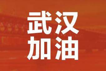 好太太集團(tuán)攜手壹基金馳援武漢捐款100萬