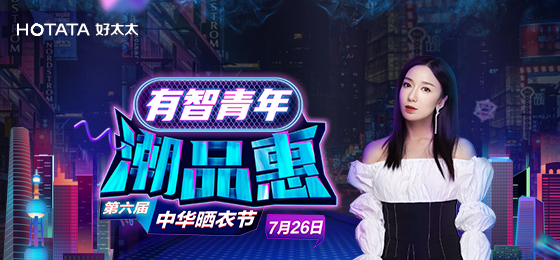 mk体育-MKsports官网攜手婁藝瀟&超哥7月26日一起瘋狂第六屆曬衣節(jié)