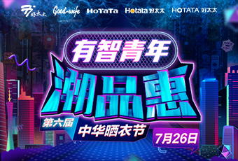 好太太攜手婁藝瀟&超哥，點(diǎn)亮第六屆中華曬衣節(jié) 