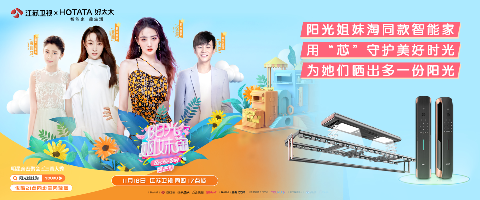 赴陽光之約，來《陽光姐妹淘》get許佳琪孔雪兒林允的同款智能家居好物~