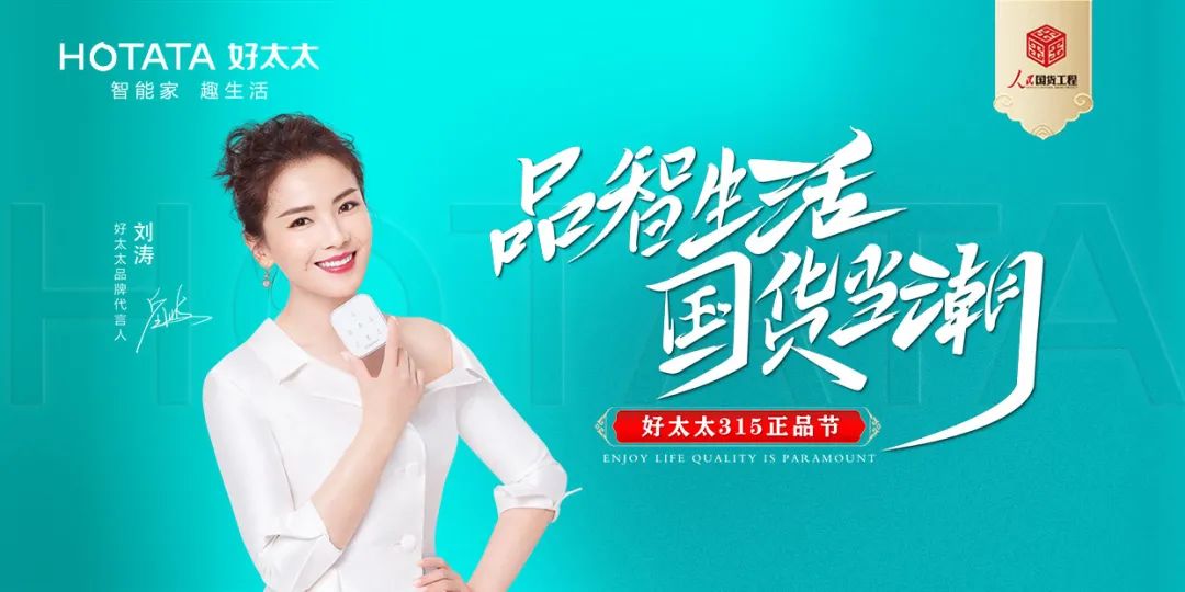 品智生活，國貨當潮 | 好太太入選“人民國貨工程”品牌